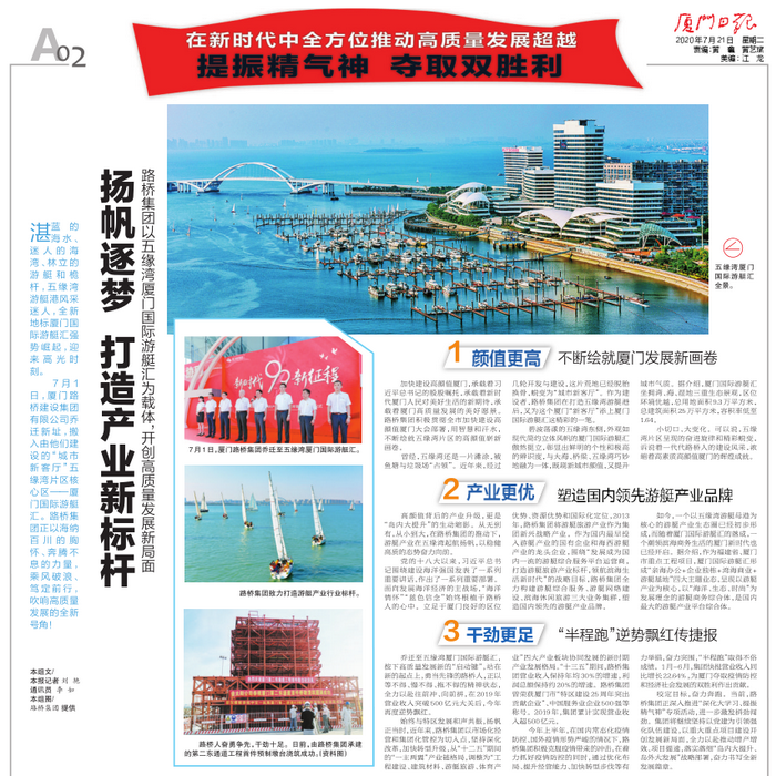 20200721-【集團本部】廈門日報：揚帆逐夢 打造產業(yè)新標桿—路橋集團以五緣灣廈門國際游艇匯為載體，開創(chuàng)高質量發(fā)展新局面_調整大小.png