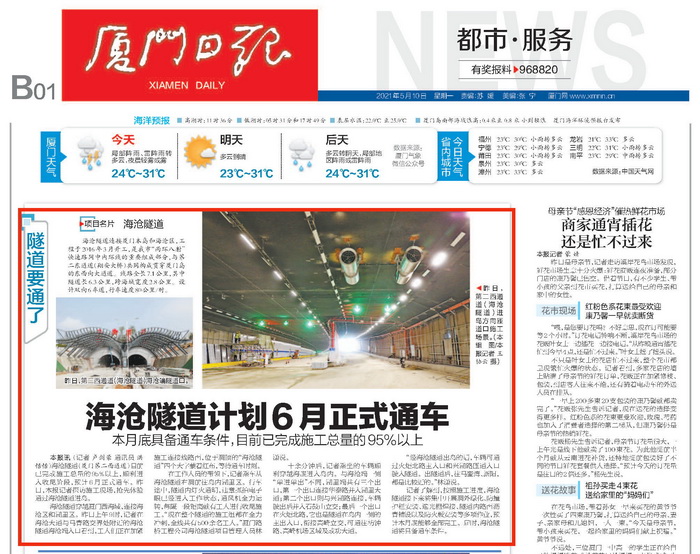 0514【工程公司】《廈門(mén)日?qǐng)?bào)》：海滄隧道計(jì)劃6月正式通車(chē)-1_調(diào)整大小.jpg