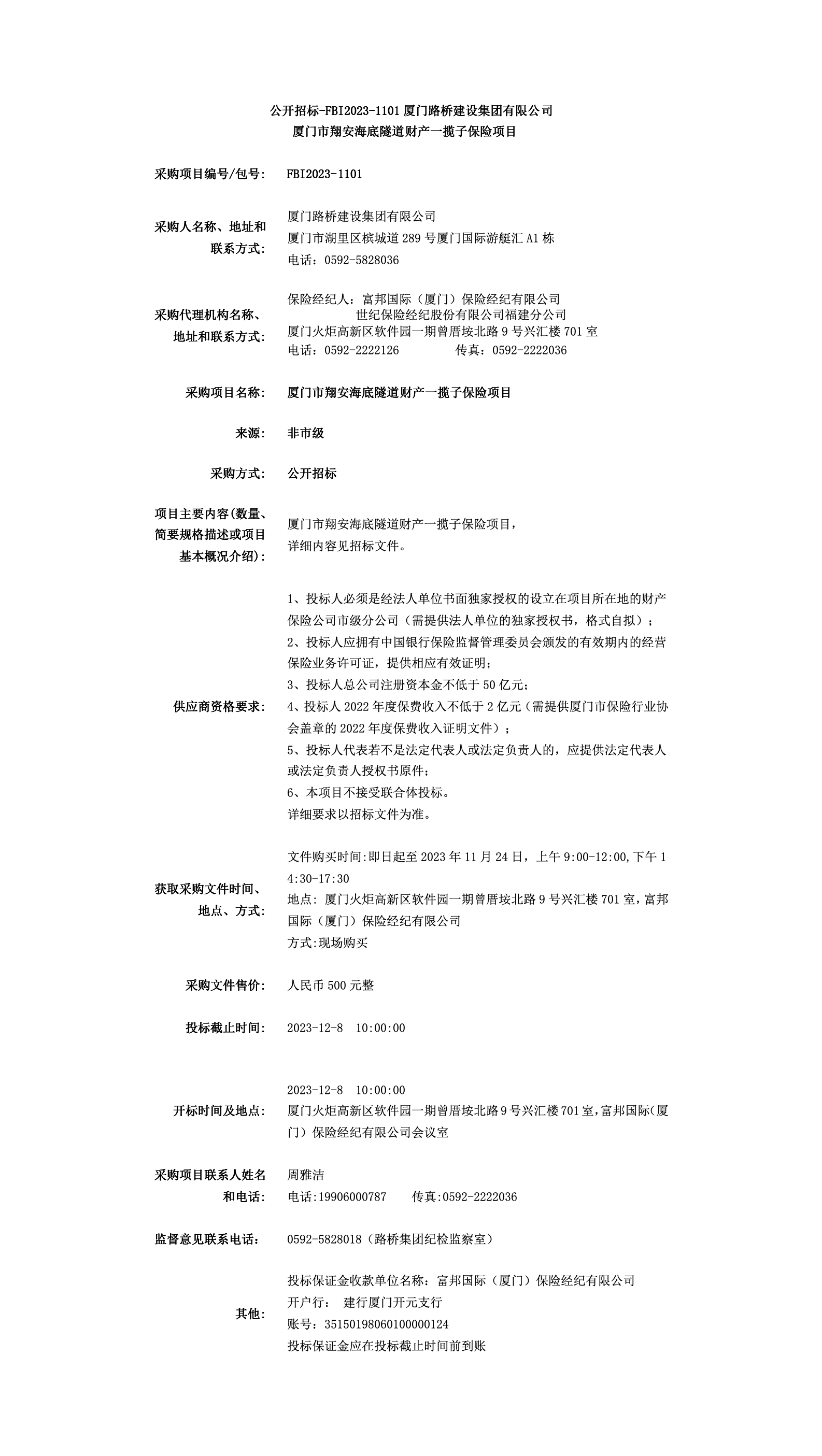 FBI2023-1101翔安隧道財產一攬子保險招標公告.png